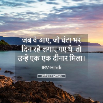 Picture 05 - मत्ती 20:9 HINIRV - जब वे आए, जो घंटा भर - Bible Verse Picture