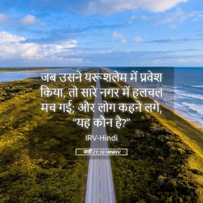 Picture 05 - मत्ती 21:10 HINIRV - जब उसने यरूशलेम - Bible Verse Picture