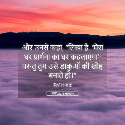 Picture 05 - मत्ती 21:13 HINIRV - और उनसे कहा, “लिखा - Bible Verse Picture