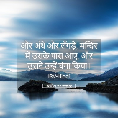 Picture 05 - मत्ती 21:14 HINIRV - और अंधे और लँगड़े, - Bible Verse Picture