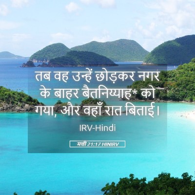 Picture 05 - मत्ती 21:17 HINIRV - तब वह उन्हें - Bible Verse Picture