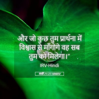 Picture 05 - मत्ती 21:22 HINIRV - और जो कुछ तुम - Bible Verse Picture