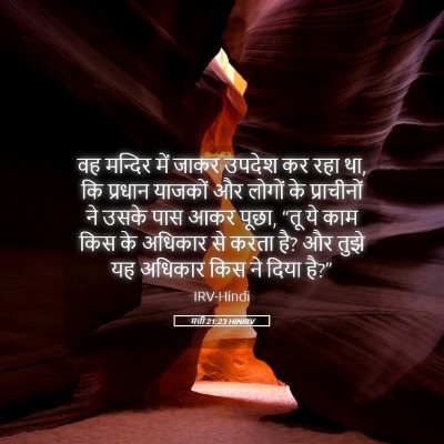 Picture 05 - मत्ती 21:23 HINIRV - वह मन्दिर में जाकर - Bible Verse Picture