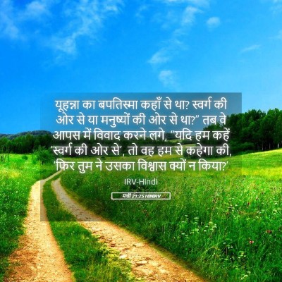 Picture 05 - मत्ती 21:25 HINIRV - यूहन्ना का - Bible Verse Picture