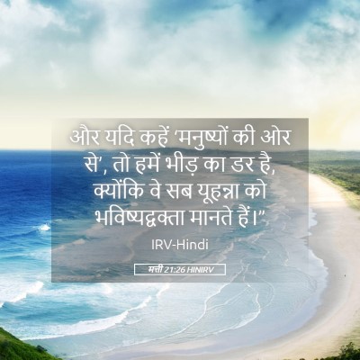 Picture 05 - मत्ती 21:26 HINIRV - और यदि कहें - Bible Verse Picture