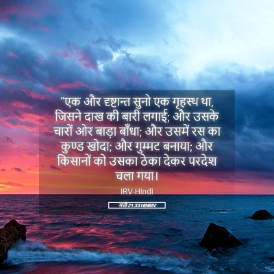 Picture 05 - मत्ती 21:33 HINIRV - “एक और दृष्टान्त - Bible Verse Picture