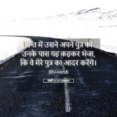Picture 05 - मत्ती 21:37 HINIRV - अन्त में उसने अपने - Bible Verse Picture