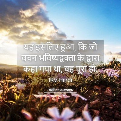 Picture 05 - मत्ती 21:4 HINIRV - यह इसलिए हुआ, कि जो - Bible Verse Picture