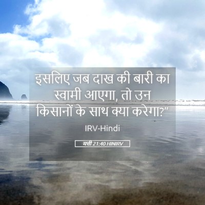 Picture 05 - मत्ती 21:40 HINIRV - इसलिए जब दाख की - Bible Verse Picture