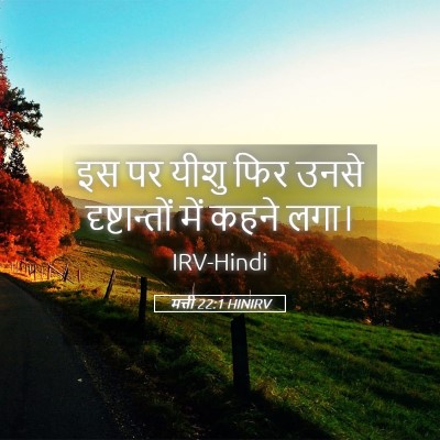 Picture 05 - मत्ती 22:1 HINIRV - इस पर यीशु फिर उनसे - Bible Verse Picture