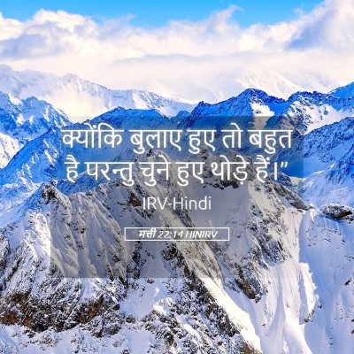 Picture 05 - मत्ती 22:14 HINIRV - क्योंकि बुलाए हुए - Bible Verse Picture