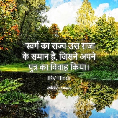 Picture 05 - मत्ती 22:2 HINIRV - “स्वर्ग का राज्य - Bible Verse Picture