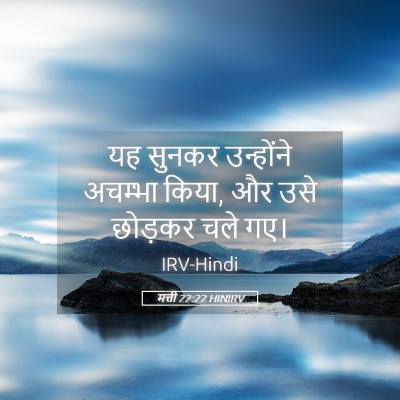 Picture 05 - मत्ती 22:22 HINIRV - यह सुनकर उन्होंने - Bible Verse Picture