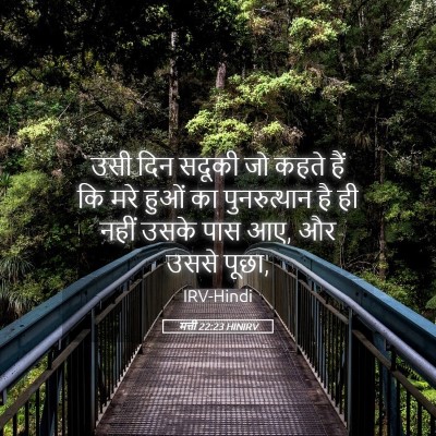 Picture 05 - मत्ती 22:23 HINIRV - उसी दिन सदूकी जो - Bible Verse Picture