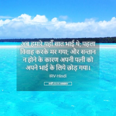 Picture 05 - मत्ती 22:25 HINIRV - अब हमारे यहाँ सात - Bible Verse Picture
