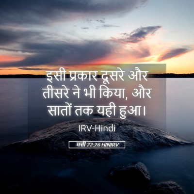 Picture 05 - मत्ती 22:26 HINIRV - इसी प्रकार दूसरे - Bible Verse Picture