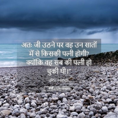 Picture 05 - मत्ती 22:28 HINIRV - अतः जी उठने पर वह - Bible Verse Picture