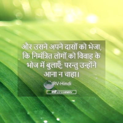 Picture 05 - मत्ती 22:3 HINIRV - और उसने अपने दासों - Bible Verse Picture