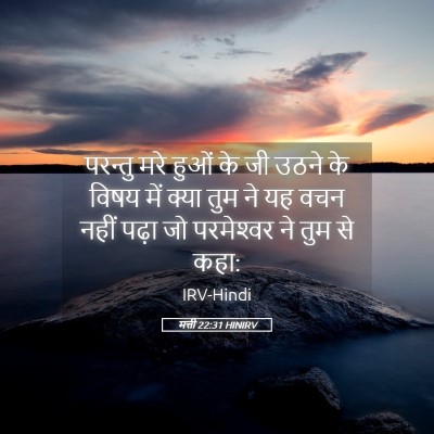 Picture 05 - मत्ती 22:31 HINIRV - परन्तु मरे हुओं के - Bible Verse Picture