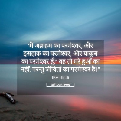 Picture 05 - मत्ती 22:32 HINIRV - ‘मैं अब्राहम का - Bible Verse Picture