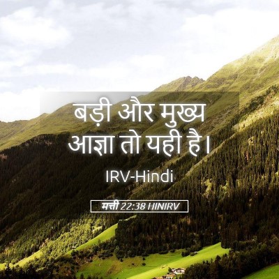 Picture 05 - मत्ती 22:38 HINIRV - बड़ी और मुख्य - Bible Verse Picture