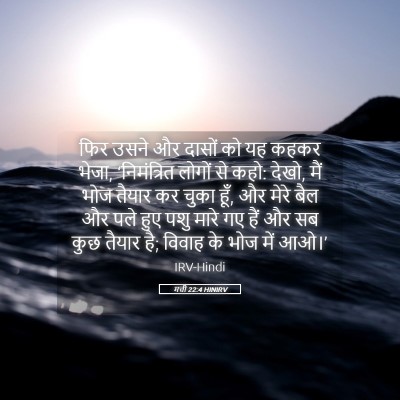 Picture 05 - मत्ती 22:4 HINIRV - फिर उसने और दासों - Bible Verse Picture