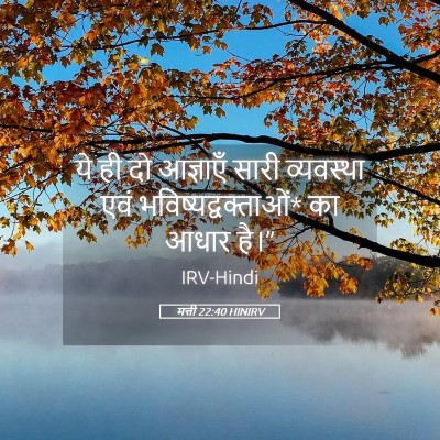Picture 05 - मत्ती 22:40 HINIRV - ये ही दो आज्ञाएँ - Bible Verse Picture
