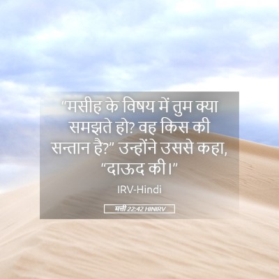 Picture 05 - मत्ती 22:42 HINIRV - “मसीह के विषय में - Bible Verse Picture