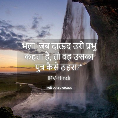 Picture 05 - मत्ती 22:45 HINIRV - भला, जब दाऊद उसे - Bible Verse Picture