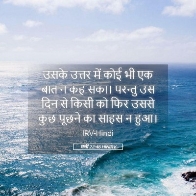 Picture 05 - मत्ती 22:46 HINIRV - उसके उत्तर में कोई - Bible Verse Picture