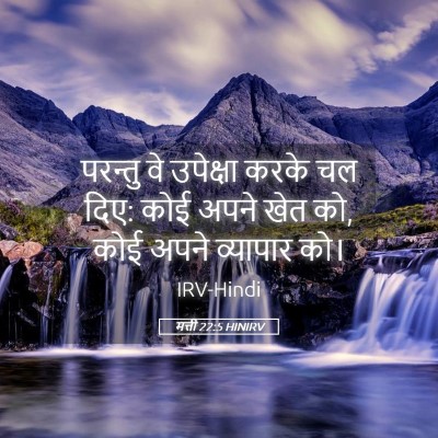 Picture 05 - मत्ती 22:5 HINIRV - परन्तु वे उपेक्षा - Bible Verse Picture