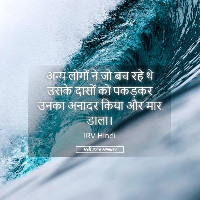Picture 05 - मत्ती 22:6 HINIRV - अन्य लोगों ने जो बच - Bible Verse Picture
