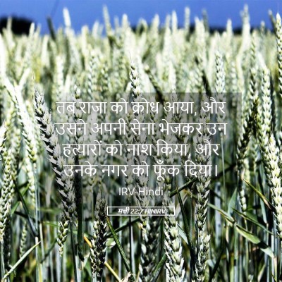 Picture 05 - मत्ती 22:7 HINIRV - तब राजा को क्रोध - Bible Verse Picture
