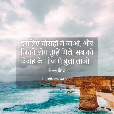 Picture 05 - मत्ती 22:9 HINIRV - इसलिए चौराहों में - Bible Verse Picture