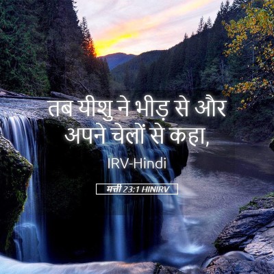 Picture 05 - मत्ती 23:1 HINIRV - तब यीशु ने भीड़ से - Bible Verse Picture