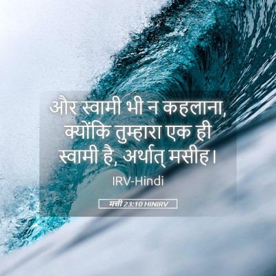 Picture 05 - मत्ती 23:10 HINIRV - और स्वामी भी न - Bible Verse Picture