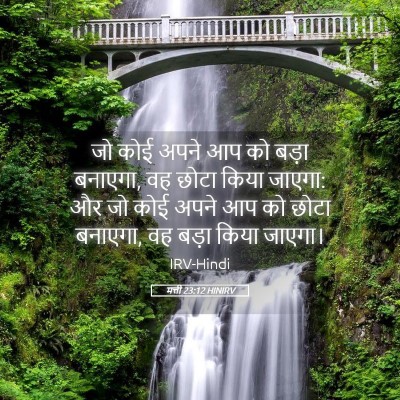 Picture 05 - मत्ती 23:12 HINIRV - जो कोई अपने आप को - Bible Verse Picture