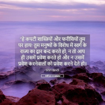 Picture 05 - मत्ती 23:13 HINIRV - “हे कपटी - Bible Verse Picture