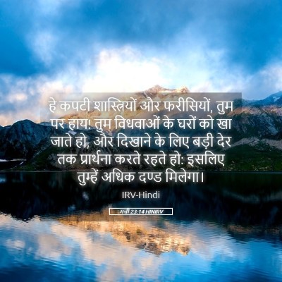 Picture 05 - मत्ती 23:14 HINIRV - हे कपटी - Bible Verse Picture