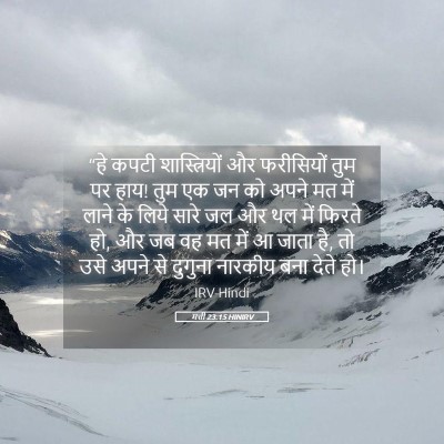 Picture 05 - मत्ती 23:15 HINIRV - “हे कपटी - Bible Verse Picture