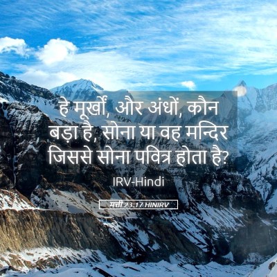 Picture 05 - मत्ती 23:17 HINIRV - हे मूर्खों, और - Bible Verse Picture