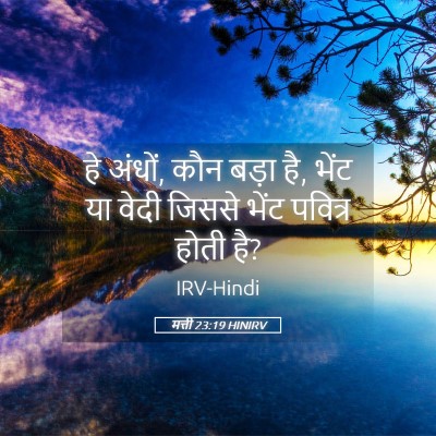 Picture 05 - मत्ती 23:19 HINIRV - हे अंधों, कौन बड़ा - Bible Verse Picture