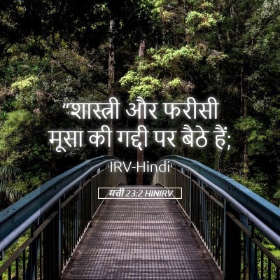 Picture 05 - मत्ती 23:2 HINIRV - “शास्त्री और - Bible Verse Picture