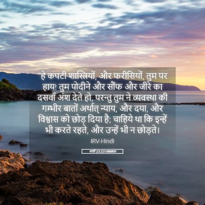 Picture 05 - मत्ती 23:23 HINIRV - “हे कपटी - Bible Verse Picture