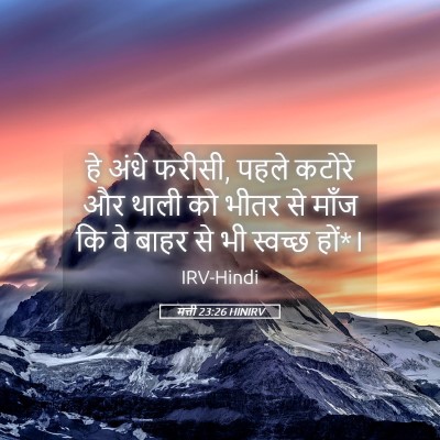 Picture 05 - मत्ती 23:26 HINIRV - हे अंधे फरीसी, पहले - Bible Verse Picture