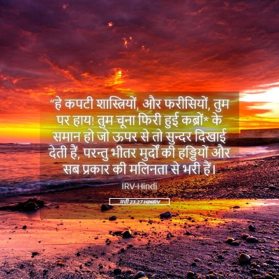 Picture 05 - मत्ती 23:27 HINIRV - “हे कपटी - Bible Verse Picture