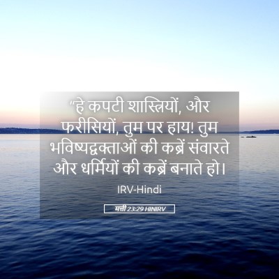 Picture 05 - मत्ती 23:29 HINIRV - “हे कपटी - Bible Verse Picture