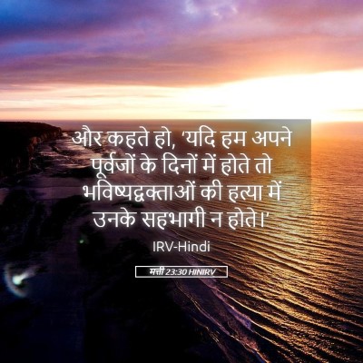 Picture 05 - मत्ती 23:30 HINIRV - और कहते हो, ‘यदि हम - Bible Verse Picture