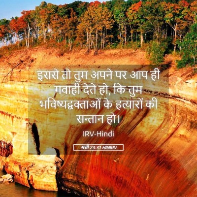 Picture 05 - मत्ती 23:31 HINIRV - इससे तो तुम अपने पर - Bible Verse Picture