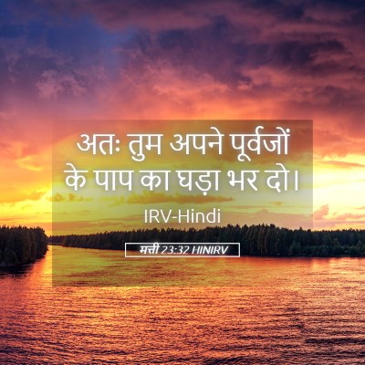 Picture 05 - मत्ती 23:32 HINIRV - अतः तुम अपने - Bible Verse Picture